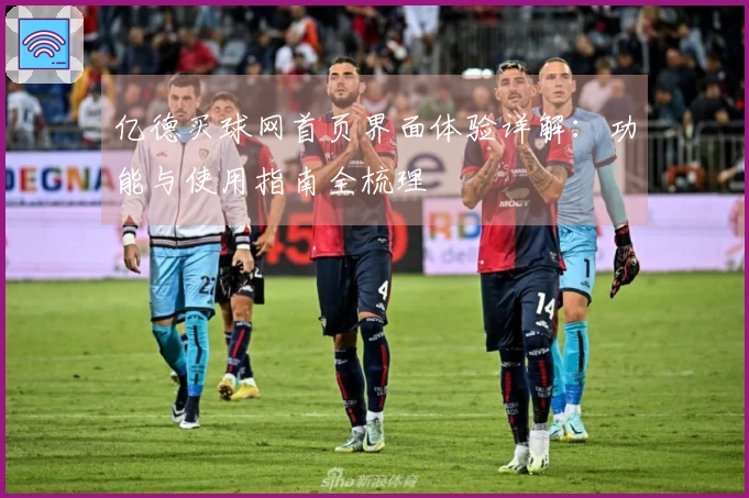 亿德买球网首页界面体验详解：功能与使用指南全梳理
