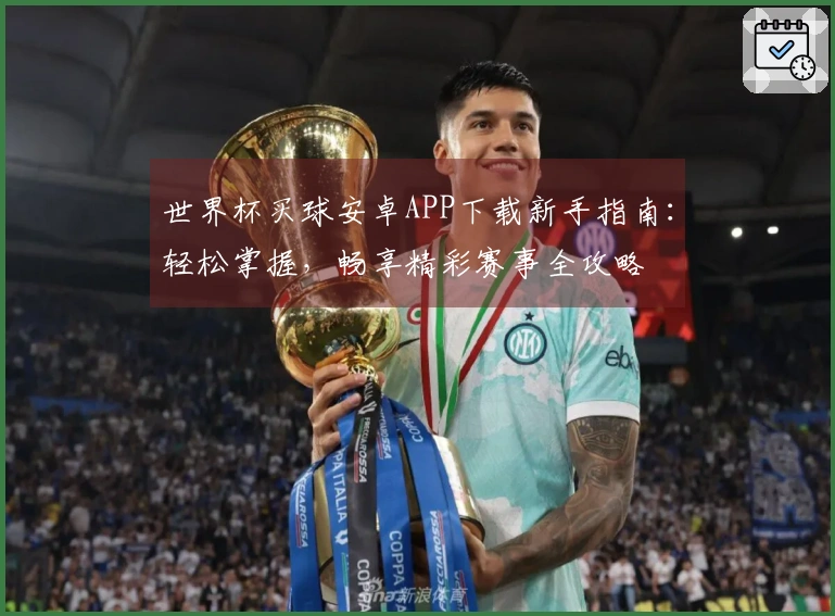世界杯买球安卓APP下载新手指南:轻松掌握,畅享精彩赛事全攻略