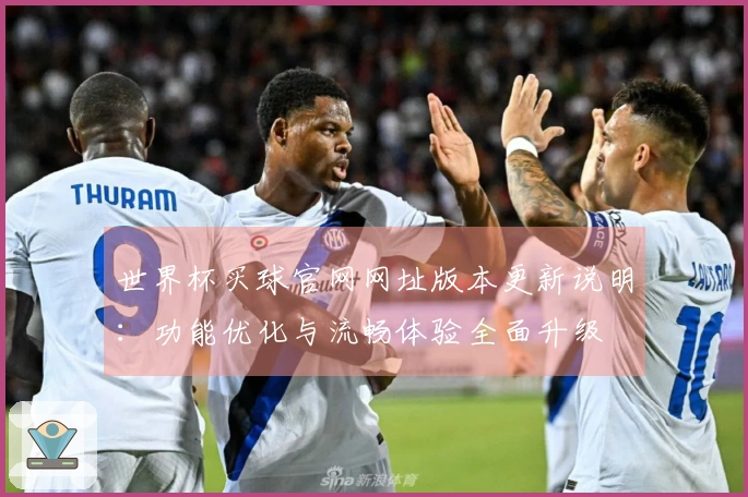世界杯买球官网网址版本更新说明：功能优化与流畅体验全面升级
