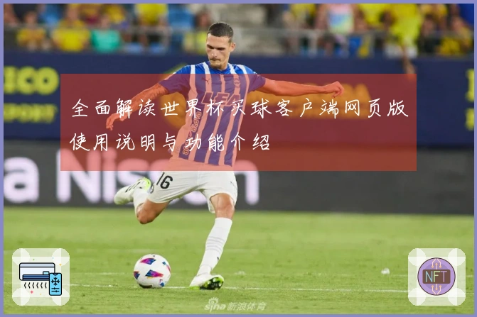 全面解读世界杯买球客户端网页版使用说明与功能介绍